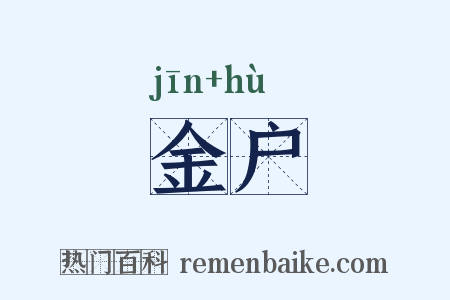 金户是什么意思的图片